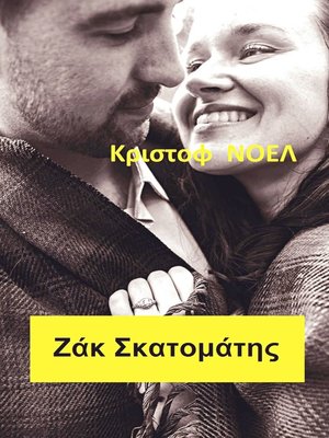 cover image of Ζάκ Σκατομάτης